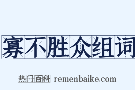 寡不胜众组词是什么意思的图片